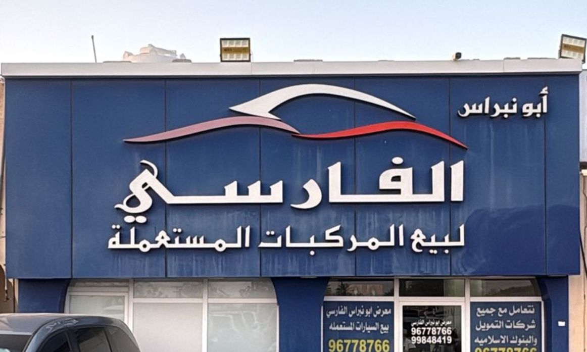 ABU NEBRAS AL FARSI في عمان, بركاء – جميع السيارات، الأسعار، التقييمات، وجهات الاتصال | AUTO.AE
