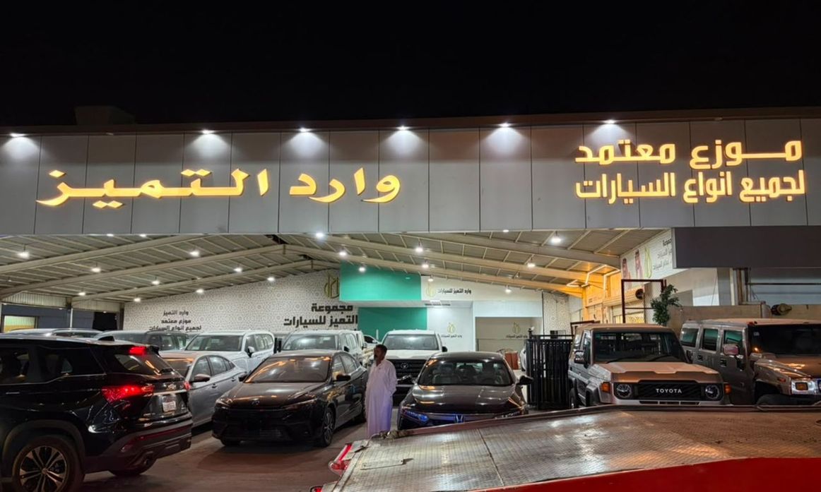 Wared Al Tamayoz وارد التميز للسيارات في المملكة العربية السعودية, الرياض – جميع السيارات، الأسعار، التقييمات، وجهات الاتصال | AUTO.AE
