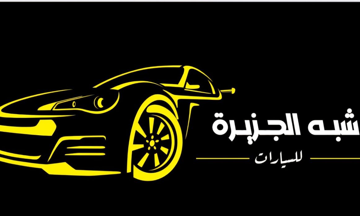 معرض شبة الجزيرة للسيارات في المملكة العربية السعودية, المبرز – جميع السيارات، الأسعار، التقييمات، وجهات الاتصال | AUTO.AE