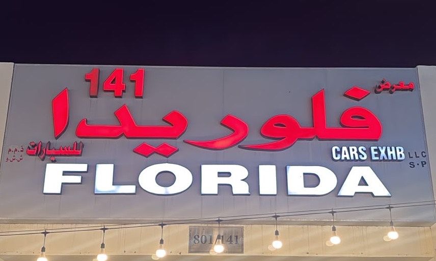 FLORIDA CARS في الإمارات, الشارقة – جميع السيارات، الأسعار، التقييمات، وجهات الاتصال | AUTO.AE