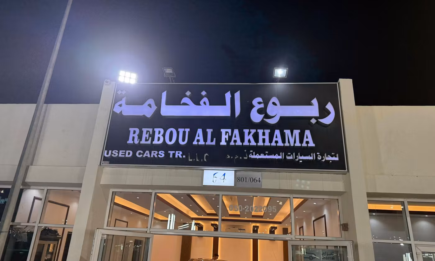 Rebou Alfakhama в ОАЭ. Все автомобили, цены, отзывы, контакты | AUTO.AE