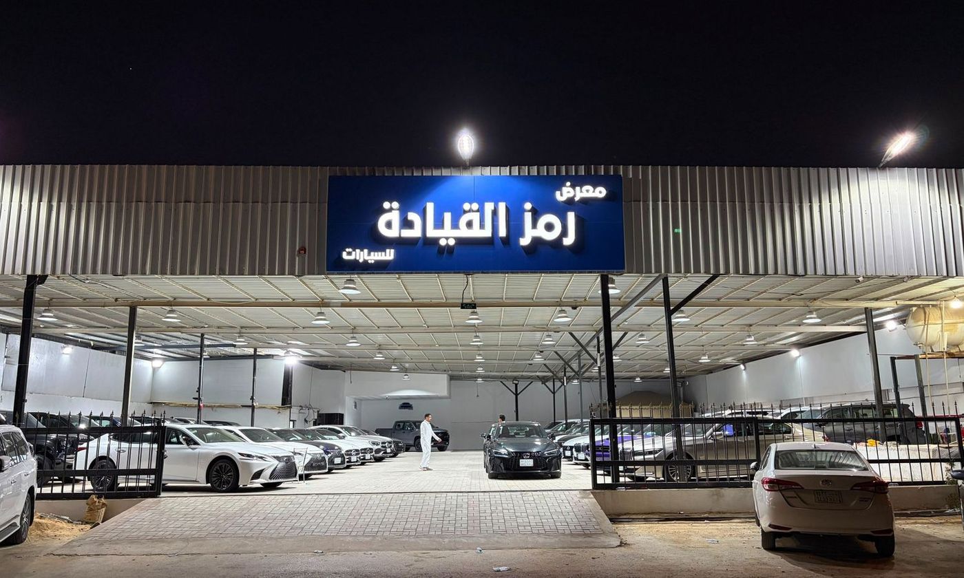 Ramz Al Qiyadah معرض رمز القيادة in Saudi Arabia, Riyadh – All cars, prices, reviews, contacts | AUTO.AE