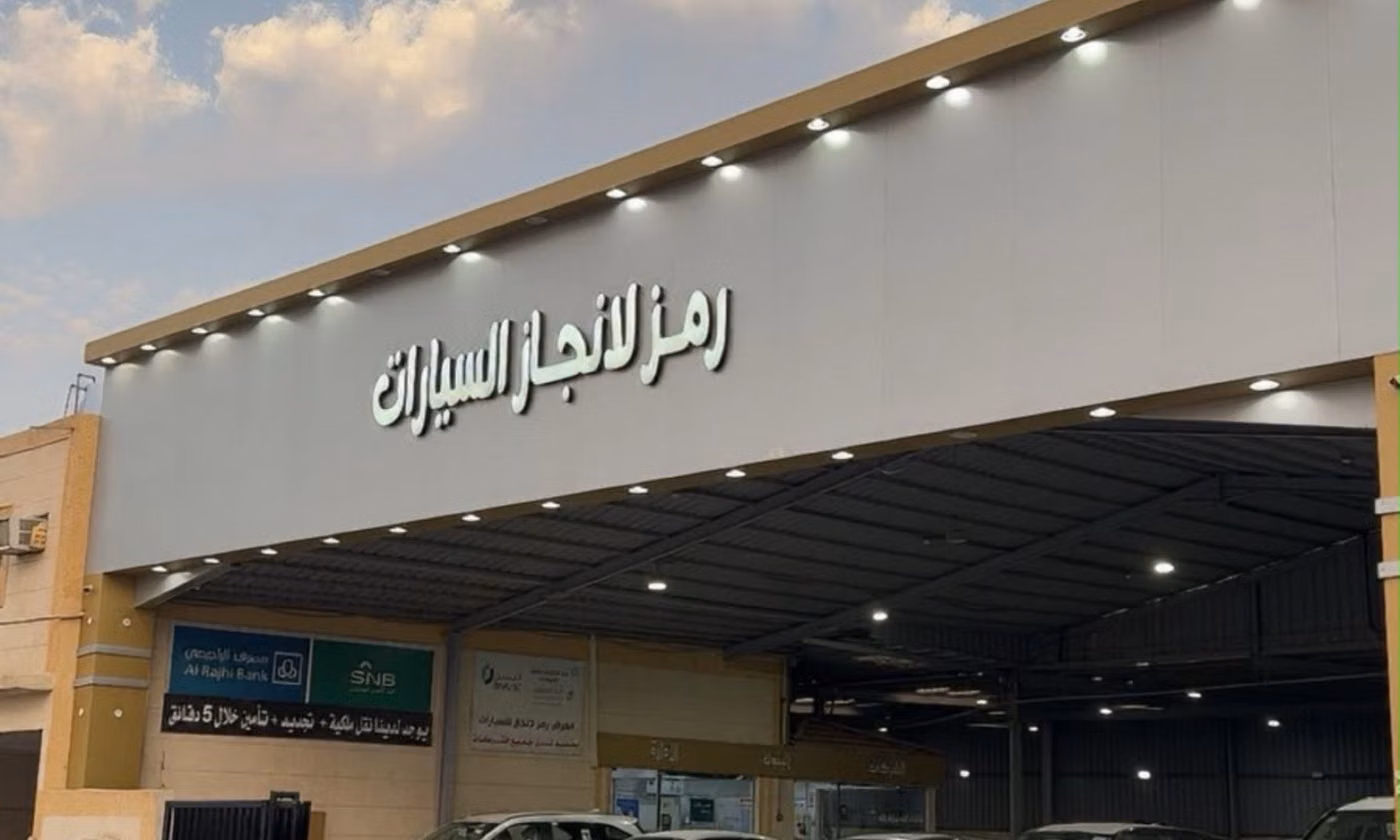 معرض رمز الإنجاز للسيارات في المملكة العربية السعودية, المبرز – جميع السيارات، الأسعار، التقييمات، وجهات الاتصال | AUTO.AE