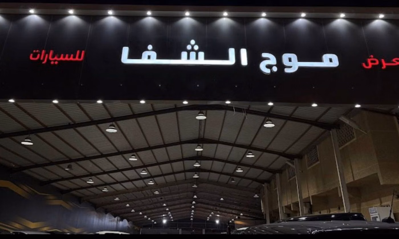 Mawj Al Shifa معرض موج الشفا للسيارات в Саудовская Аравия, Эр-Рияд. Все автомобили, цены, отзывы, контакты | AUTO.AE