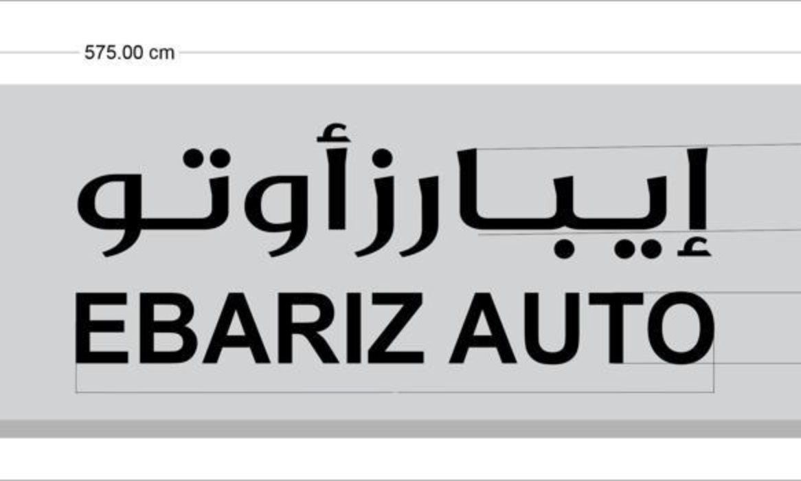 EBARIZ AUTO في عجمان – جميع السيارات، الأسعار، التقييمات، وجهات الاتصال | AUTO.AE