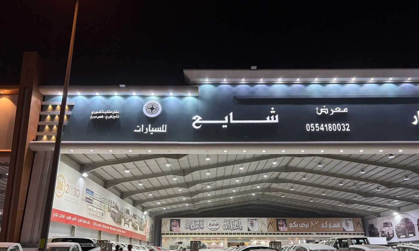 Shaya Cars معرض شايع للسيارات в Саудовская Аравия, Эр-Рияд. Все автомобили, цены, отзывы, контакты | AUTO.AE