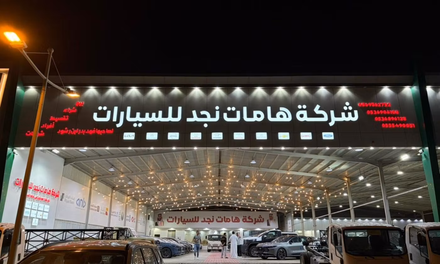 Hamat Najd Motors هامنات نجد للسيارات في المملكة العربية السعودية, الرياض – جميع السيارات، الأسعار، التقييمات، وجهات الاتصال | AUTO.AE