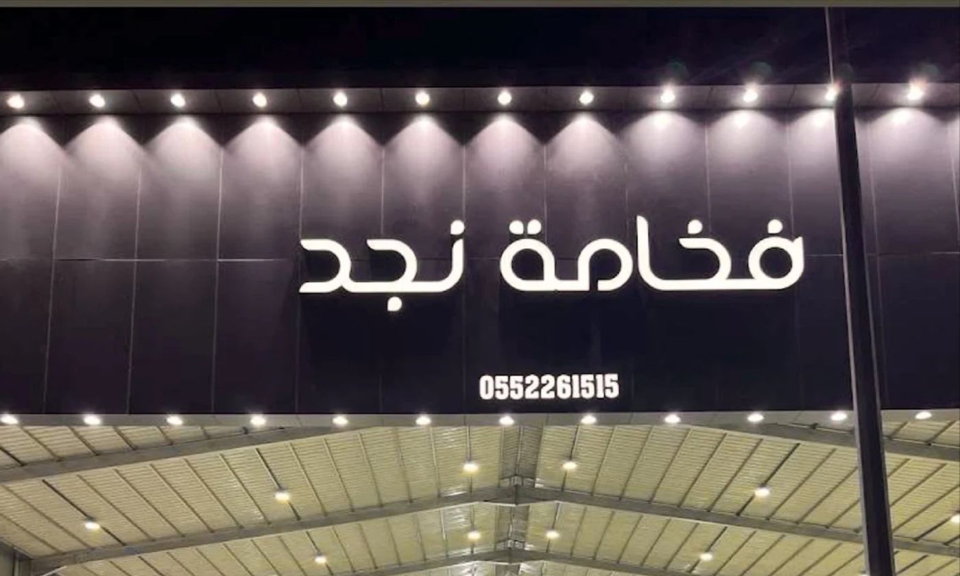 Fakhamat Najd معرض فخامة نجد للسيارات в Саудовская Аравия, Эр-Рияд. Все автомобили, цены, отзывы, контакты | AUTO.AE