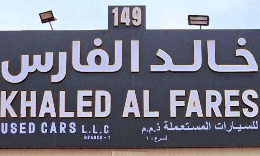 KHALED AL FARES 149 في الشارقة – جميع السيارات، الأسعار، التقييمات، وجهات الاتصال | AUTO.AE