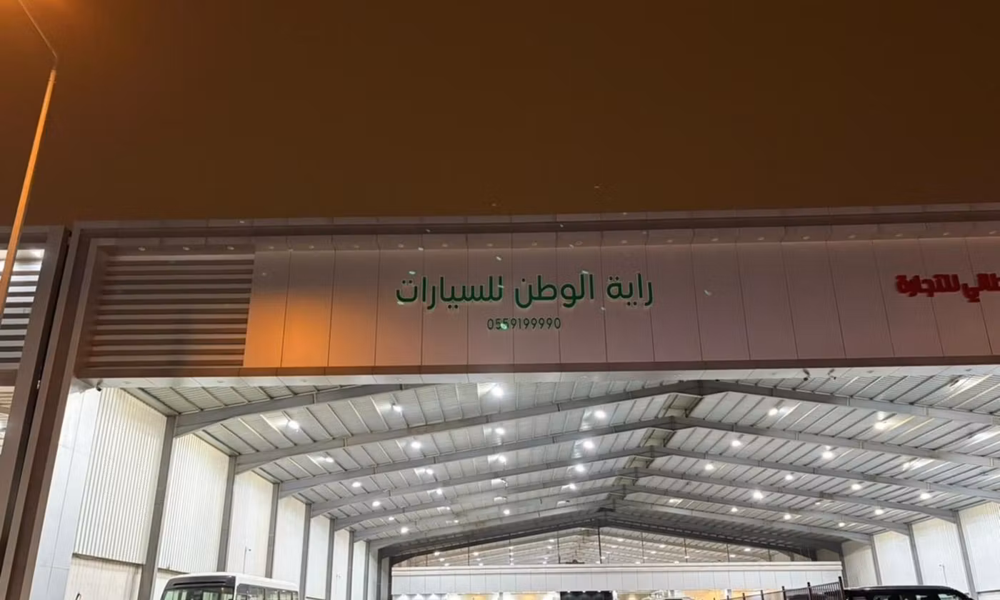 Rayt Al Watan راية الوطن للسيارات в Саудовская Аравия, Эр-Рияд. Все автомобили, цены, отзывы, контакты | AUTO.AE