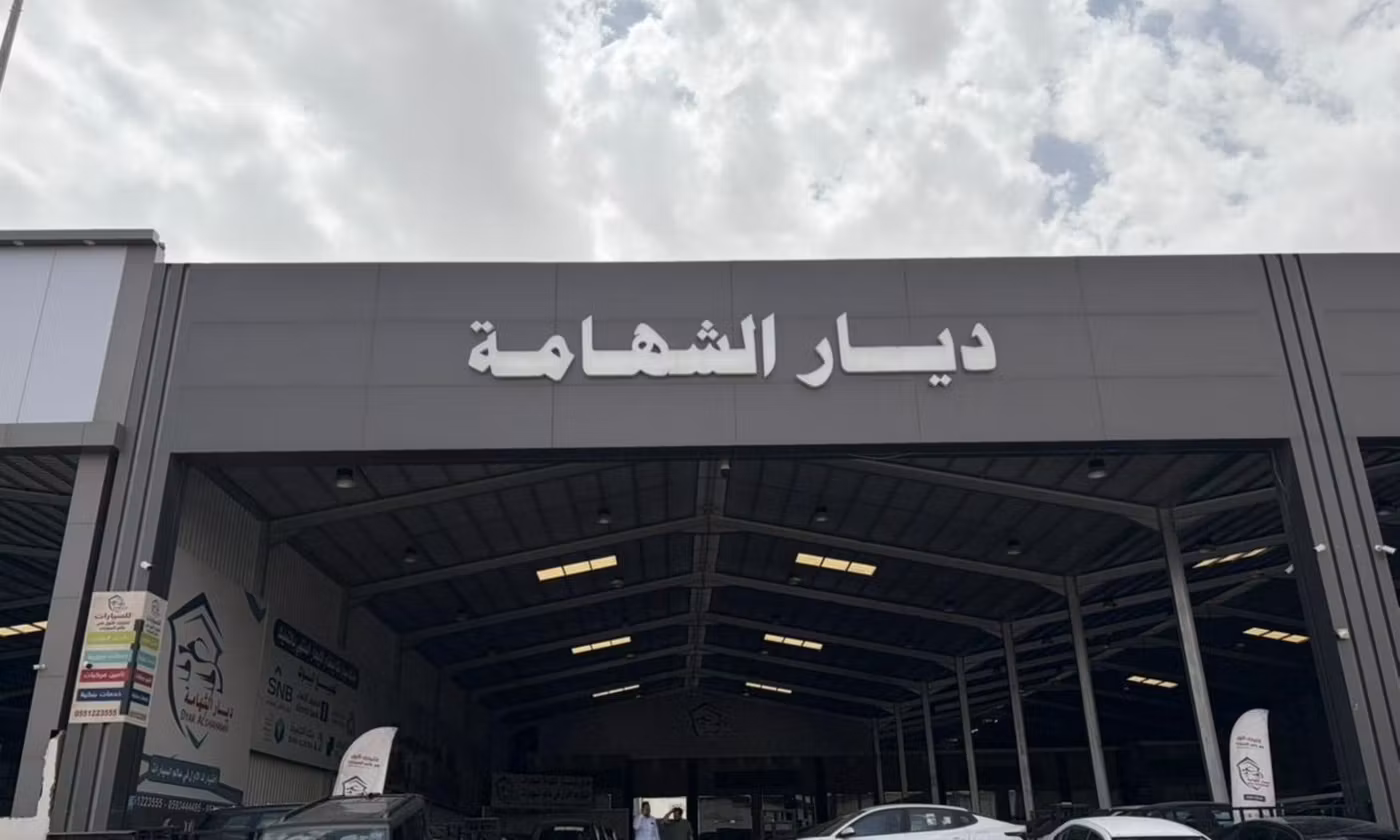 Diar Al Shahama ديار الشهامة в Саудовская Аравия, Эр-Рияд. Все автомобили, цены, отзывы, контакты | AUTO.AE