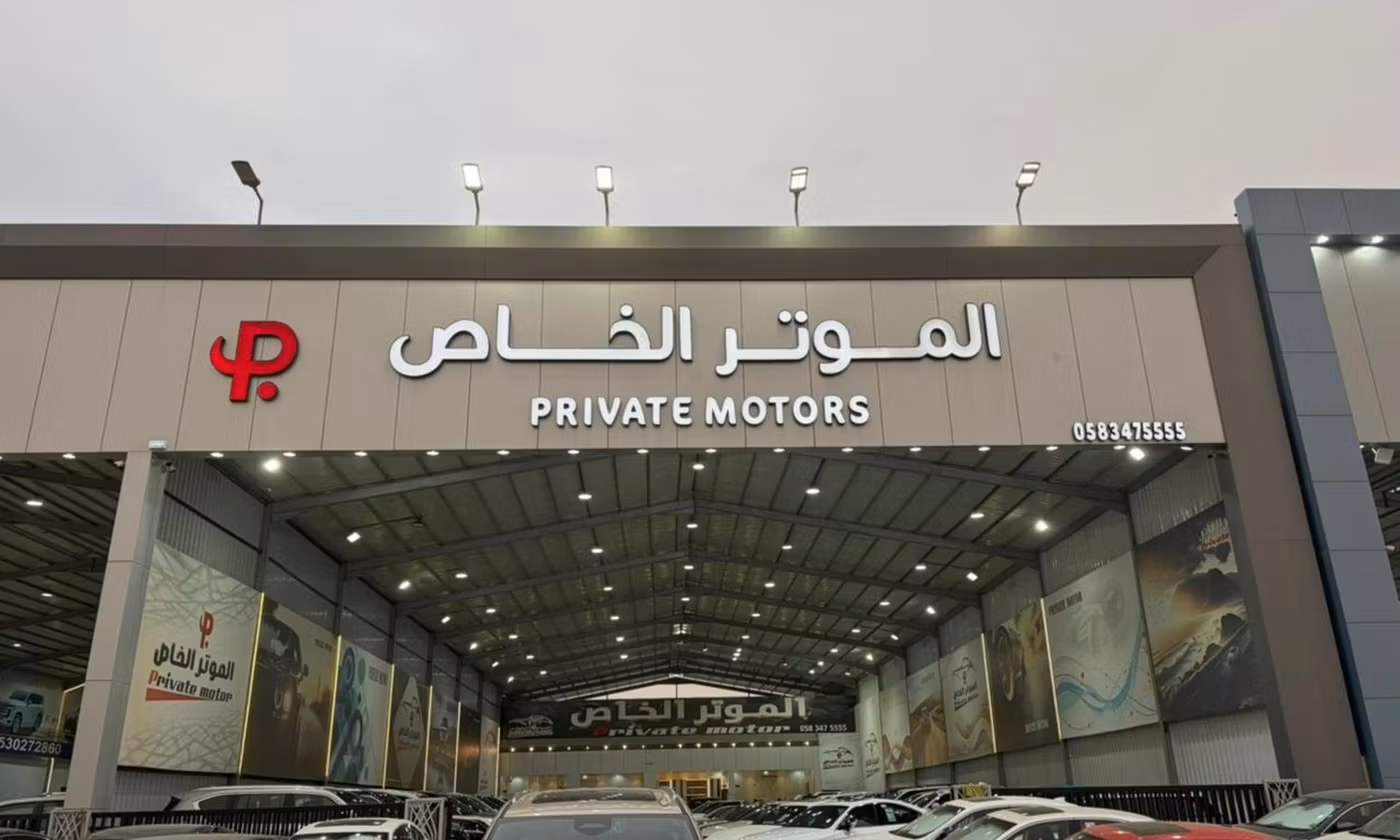Private Motor شركة الموتر الخاص للسيارات في المملكة العربية السعودية, الرياض – جميع السيارات، الأسعار، التقييمات، وجهات الاتصال | AUTO.AE