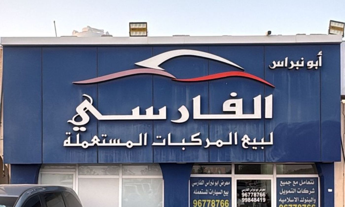 ABU NEBRAS AL FARSI في عمان, بركاء – جميع السيارات، الأسعار، التقييمات، وجهات الاتصال | AUTO.AE