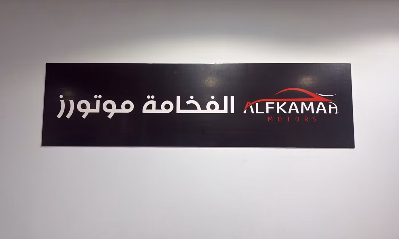 ALFKAMAH MOTORS في عمان, المسكات عنب طيب الشذا – جميع السيارات، الأسعار، التقييمات، وجهات الاتصال | AUTO.AE