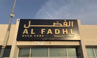 Обложка шоурума AL FADHL USED CARS