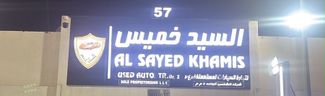 غلاف معرض Al Sayed Khamis Used Auto 57
