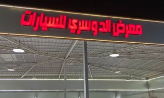 غلاف معرض معرض فيصل الدوسري للسيارات