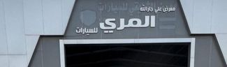 Обложка шоурума معرض علي المري للسيارات