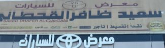 Обложка шоурума معرض سعيد ظافر القحطاني