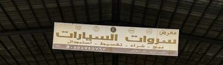 غلاف معرض معرض سروات للسيارات