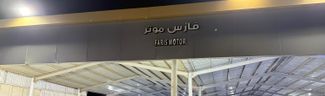 غلاف معرض Faris Motor  معرض فارس موتر