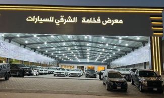 معرض فخامة الشرقي للسيارات showroom cover