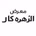 Al Zahra Car معرض الزهرة كار