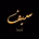 SAIF