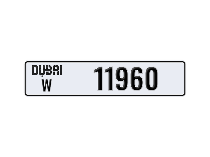 لوحة السيارة W 11960 للبيع في في الإمارات, دبي. 5-رقما – سيارة خاصة | AUTO.AE | إعلان #283104