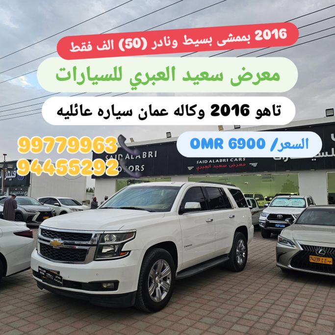 Подержанный Chevrolet Tahoe IV, 5.3 л, 2016 в Оман, Барка’ от SAID AL ABRI CARS Белый цвет. GCC | AUTO.AE | Объявление #272507