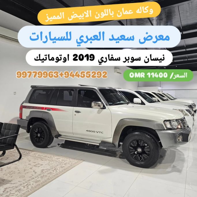 Подержанный Nissan Patrol V (Y61) Рестайлинг, 4.8 л, 2019 в Оман, Барка’ от SAID AL ABRI CARS Белый цвет. GCC | AUTO.AE | Объявление #274030