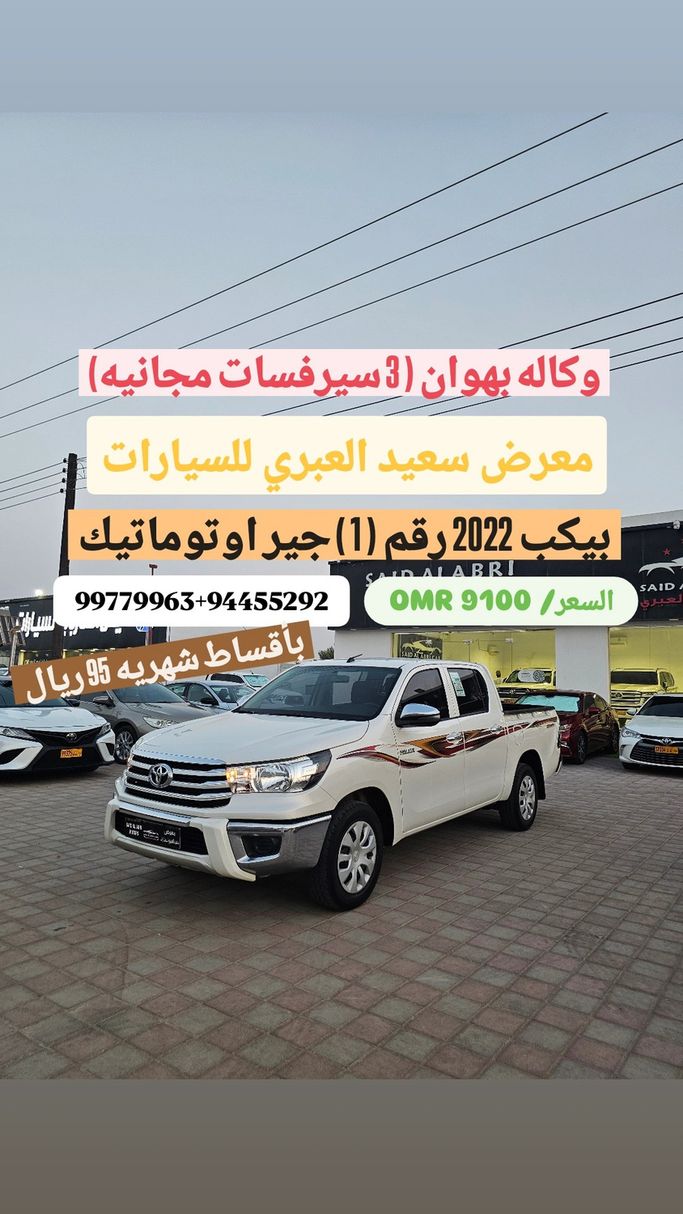 مستعملة ⁦Toyota Hilux ثامناً، 2.7 l، 2022⁩ في في عمان, بركاء من SAID AL ABRI CARS، اللون أبيض. مواصفات الخليج | AUTO.AE | إعلان #282834