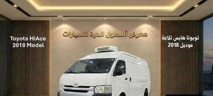 Подержанный Toyota HiAce H200 Рестайлинг, 2.0 л, 2018 в Саудовская Аравия, Даммам от معرض اسطول الدرة للسيارات Белый цвет.  | AUTO.AE | Объявление #296026