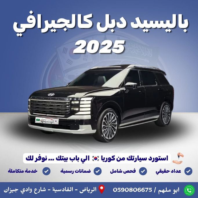 Подержанный Hyundai Palisade I Рестайлинг, 3.5 л, 2025 в Саудовская Аравия, Эр-Рияд от Al Osaimi Cars معرض العصيمي للسيارات Черный цвет. Корейская | AUTO.AE | Объявление #261119