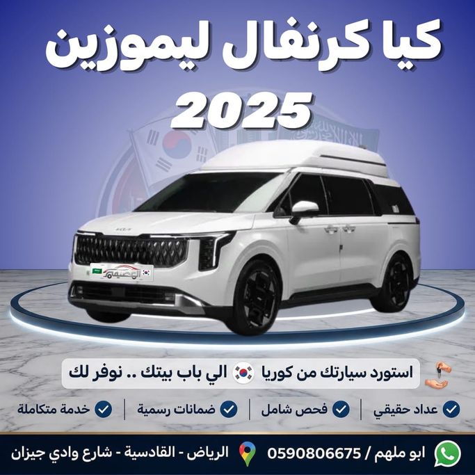 مستعملة Kia Carnival فيس ليفت IV, 3.5 l, 2025 في في المملكة العربية السعودية, الرياض من Al Osaimi Cars معرض العصيمي للسيارات، اللون أبيض. المواصفات الكورية | AUTO.AE | إعلان #271469