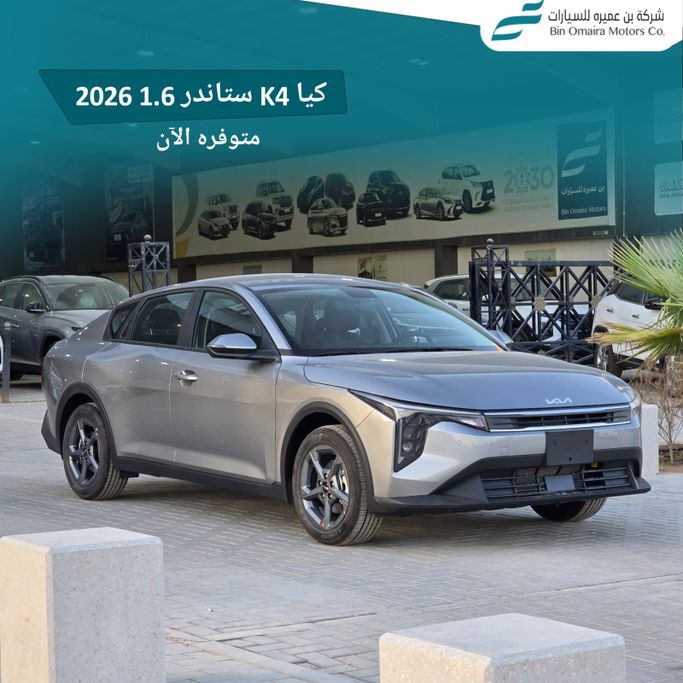 جديدة Kia K4, 1.6 l, 2026 في في المملكة العربية السعودية, الرياض من Bin Omaira بن عميرة، اللون فضي. مواصفات الخليج | AUTO.AE