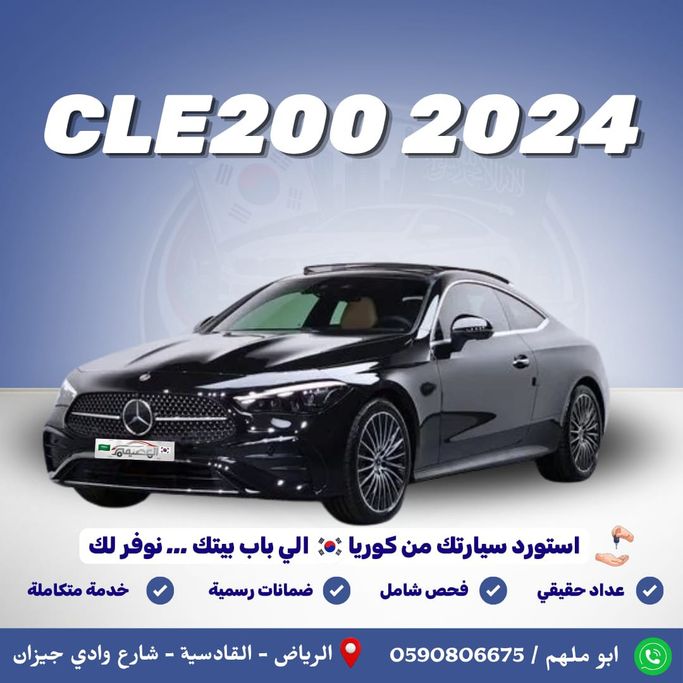 Подержанный Mercedes-Benz CLE 200, 2.0 л, 2024 в Саудовская Аравия, Эр-Рияд от Al Osaimi Cars معرض العصيمي للسيارات Черный цвет. Корейская | AUTO.AE | Объявление #269325