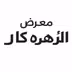 Al Zahra Car معرض الزهرة كار