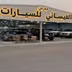 معرض العيسائي للسيارات