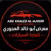 معرض ابو خالد العجوري لتجارة السيارات