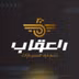 AL UQAB TRADING