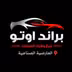 BRAND AUTO