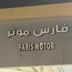 Faris Motor  معرض فارس موتر