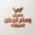 معرض وسام الوطن للسيارات