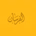 AL FURSAN MOTORS
