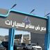 Sanam United Cars معرض سنام المتحدة للسيارات