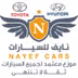 Naif Cars شركة نايف للسيارات