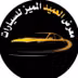 Al Ameed Al Mumayaz معرض العميد المميز للسيارات
