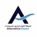 شعار معرض Alternative Choice شركة الخيار البديل للسيارات